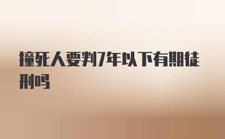 撞死人要判7年以下有期徒刑吗