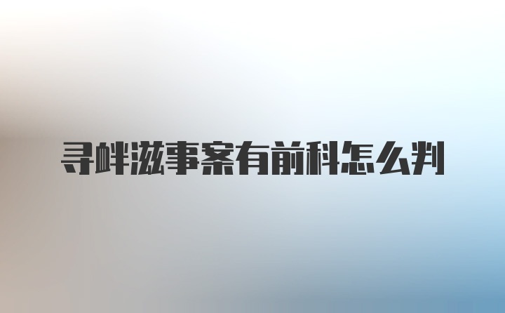 寻衅滋事案有前科怎么判