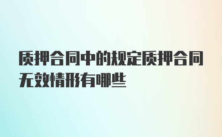 质押合同中的规定质押合同无效情形有哪些