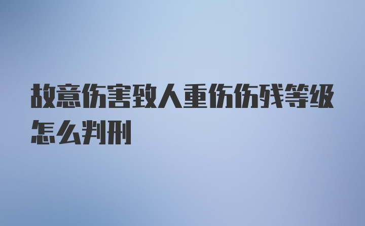 故意伤害致人重伤伤残等级怎么判刑