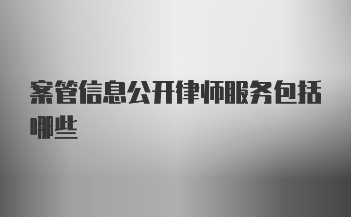 案管信息公开律师服务包括哪些