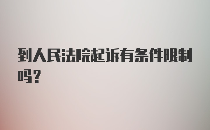 到人民法院起诉有条件限制吗？