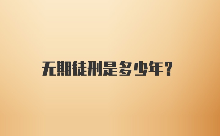 无期徒刑是多少年？