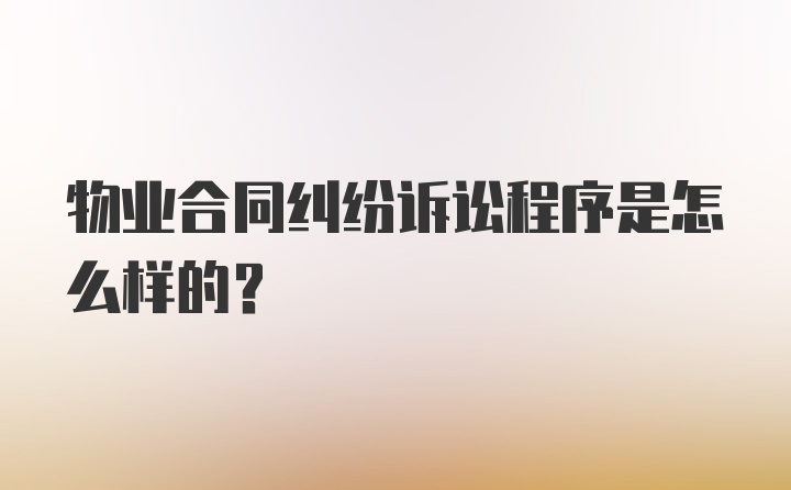 物业合同纠纷诉讼程序是怎么样的？