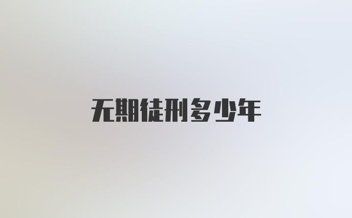 无期徒刑多少年