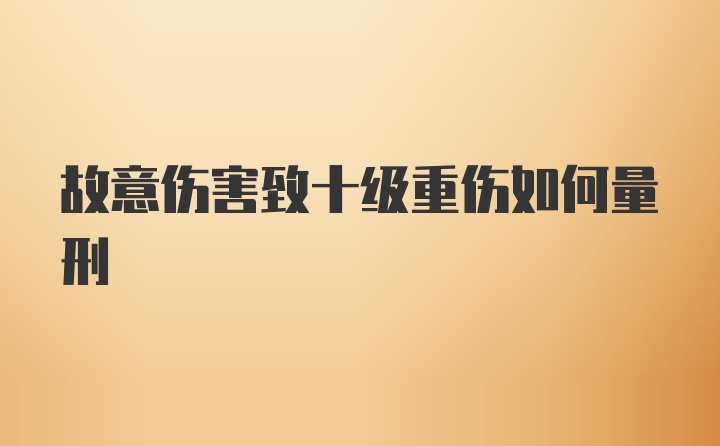 故意伤害致十级重伤如何量刑