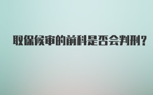 取保候审的前科是否会判刑？