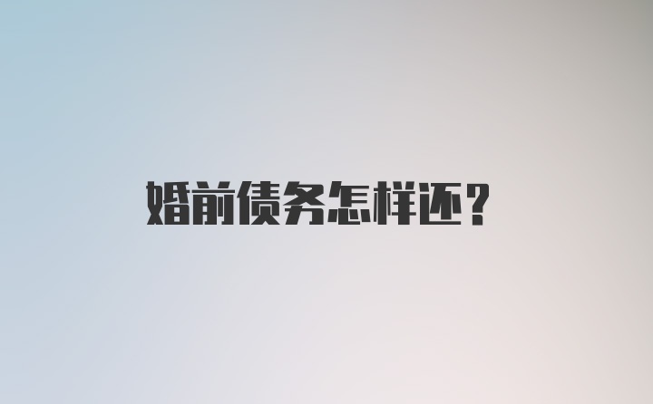 婚前债务怎样还？