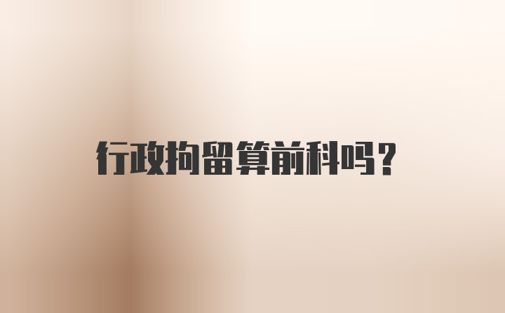 行政拘留算前科吗?