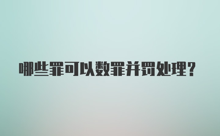 哪些罪可以数罪并罚处理?