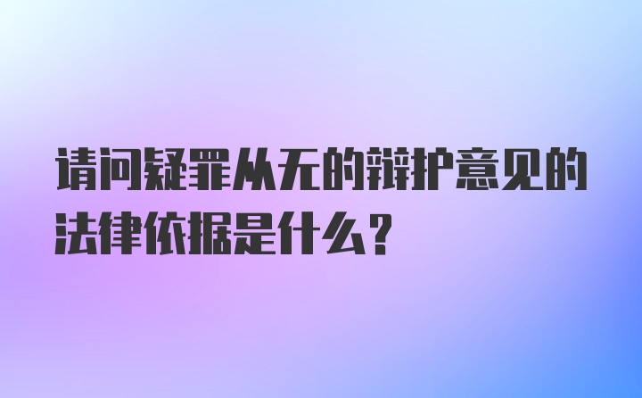 请问疑罪从无的辩护意见的法律依据是什么?