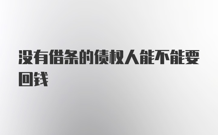 没有借条的债权人能不能要回钱