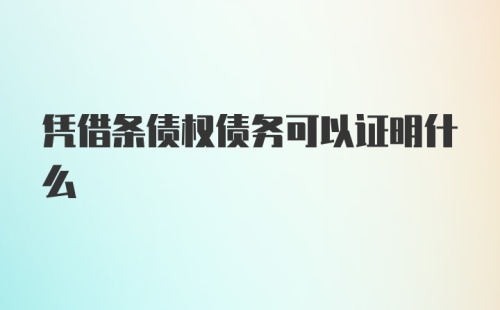 凭借条债权债务可以证明什么