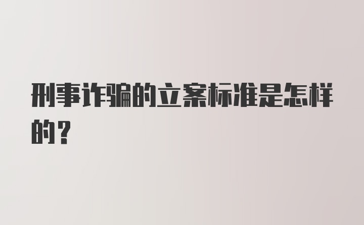 刑事诈骗的立案标准是怎样的?