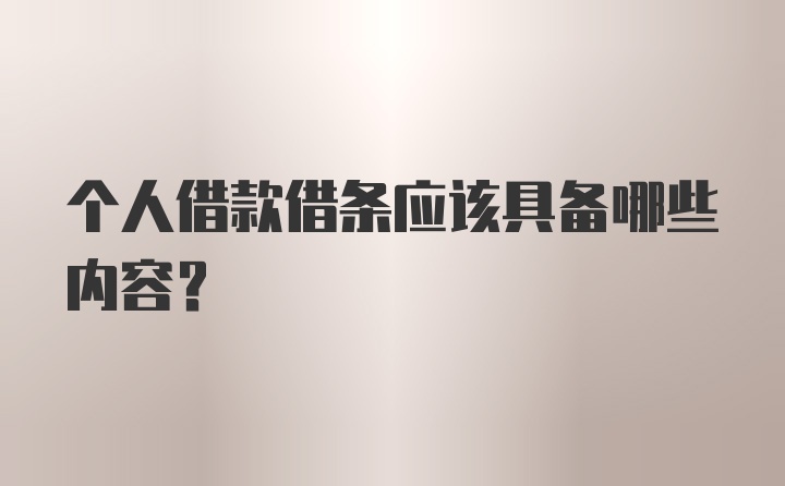 个人借款借条应该具备哪些内容？