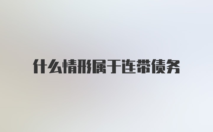 什么情形属于连带债务