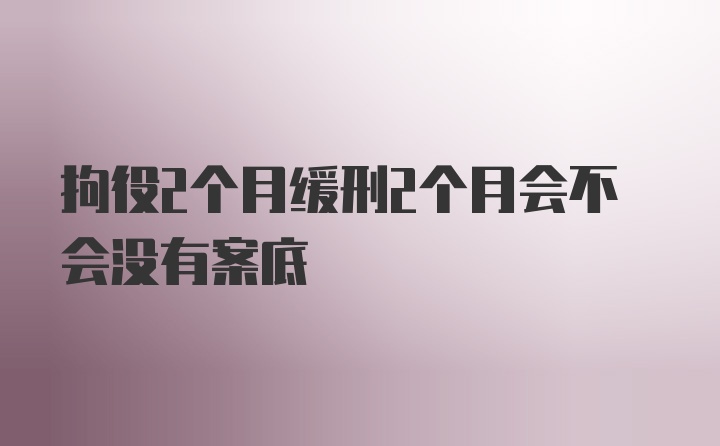 拘役2个月缓刑2个月会不会没有案底