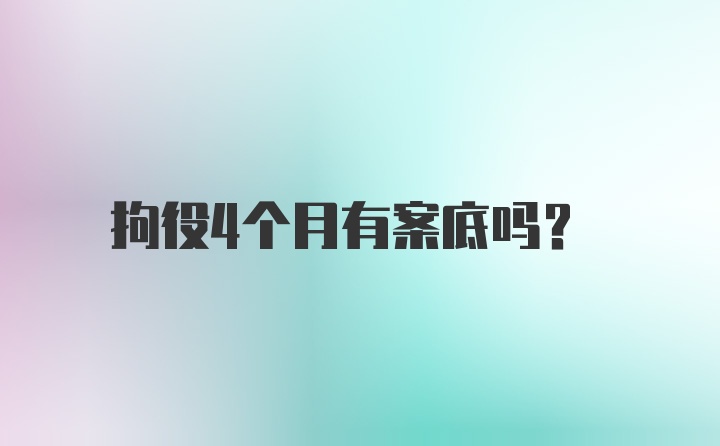 拘役4个月有案底吗？