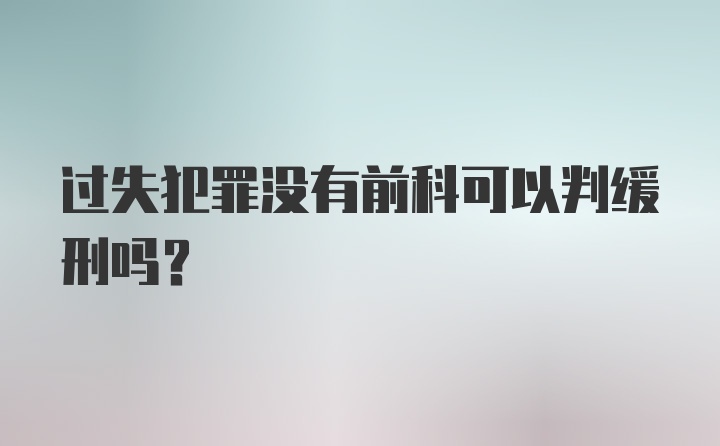 过失犯罪没有前科可以判缓刑吗?