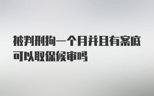 被判刑拘一个月并且有案底可以取保候审吗