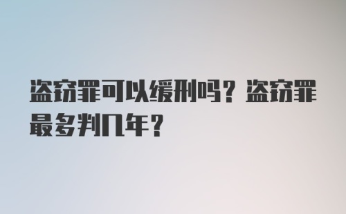 盗窃罪可以缓刑吗？盗窃罪最多判几年？