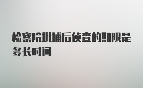 检察院批捕后侦查的期限是多长时间