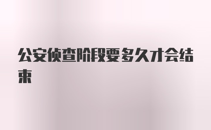 公安侦查阶段要多久才会结束