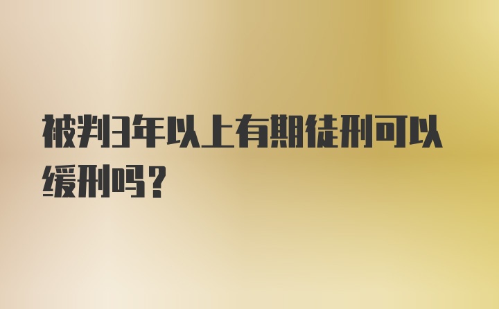 被判3年以上有期徒刑可以缓刑吗？