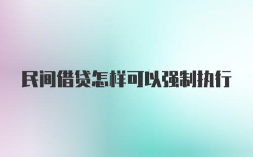 民间借贷怎样可以强制执行