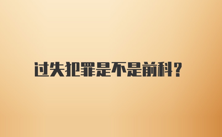 过失犯罪是不是前科?