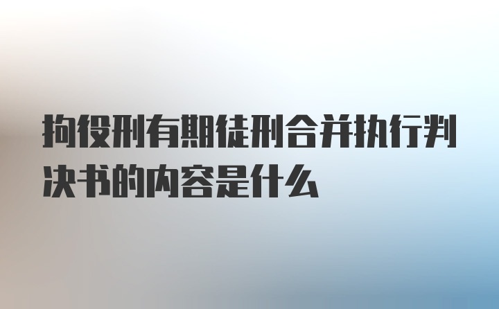 拘役刑有期徒刑合并执行判决书的内容是什么