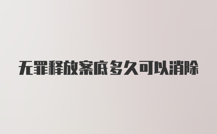 无罪释放案底多久可以消除