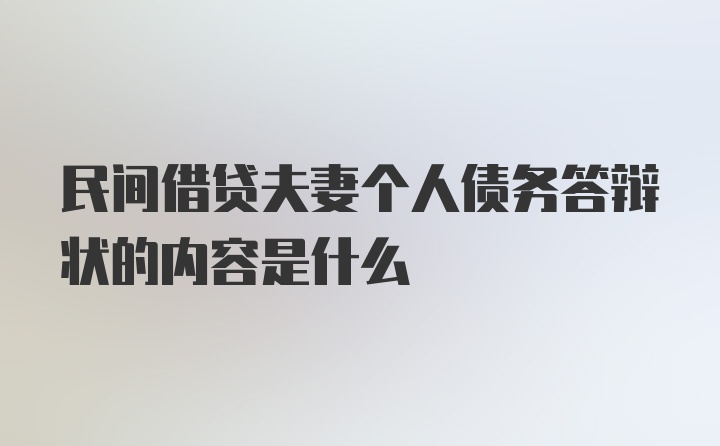 民间借贷夫妻个人债务答辩状的内容是什么