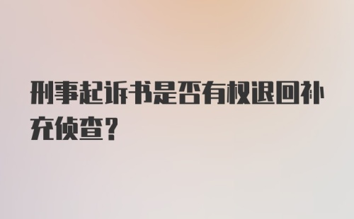 刑事起诉书是否有权退回补充侦查？