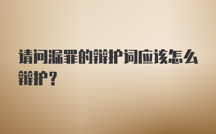 请问漏罪的辩护词应该怎么辩护？