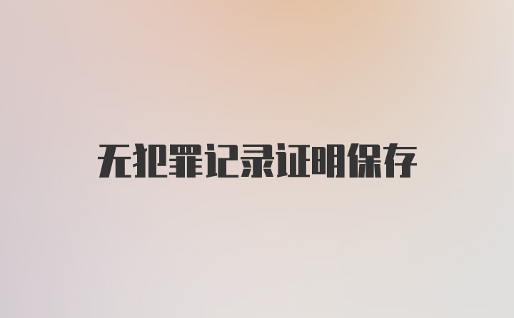 无犯罪记录证明保存