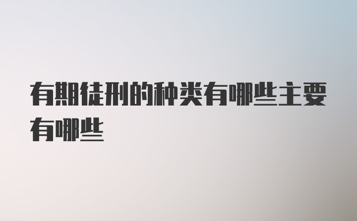 有期徒刑的种类有哪些主要有哪些