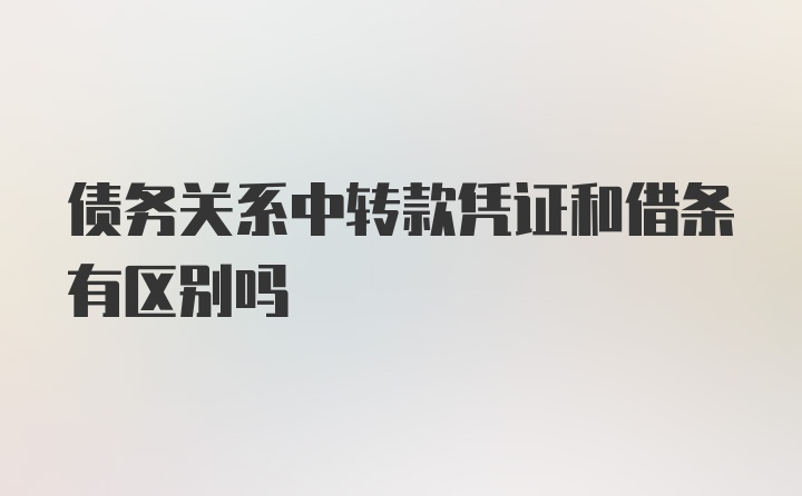 债务关系中转款凭证和借条有区别吗