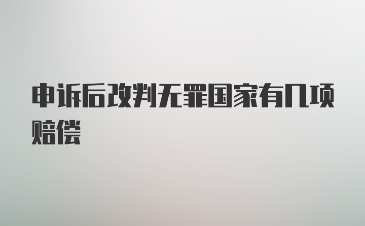 申诉后改判无罪国家有几项赔偿