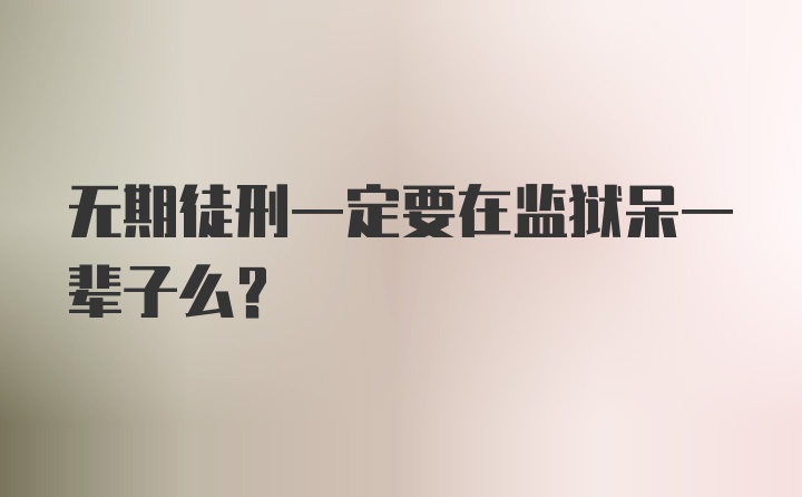 无期徒刑一定要在监狱呆一辈子么？