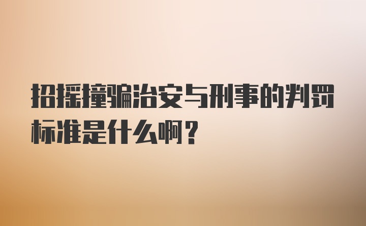 招摇撞骗治安与刑事的判罚标准是什么啊？