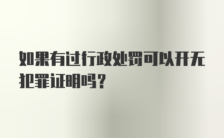 如果有过行政处罚可以开无犯罪证明吗？