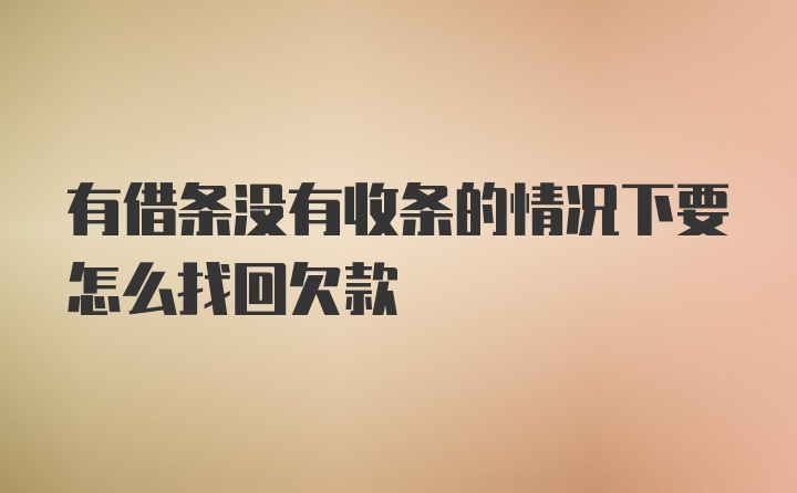 有借条没有收条的情况下要怎么找回欠款