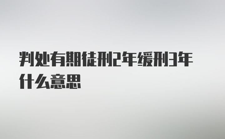 判处有期徒刑2年缓刑3年什么意思