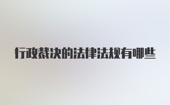 行政裁决的法律法规有哪些