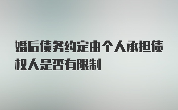 婚后债务约定由个人承担债权人是否有限制