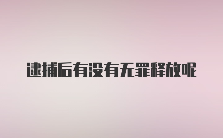 逮捕后有没有无罪释放呢