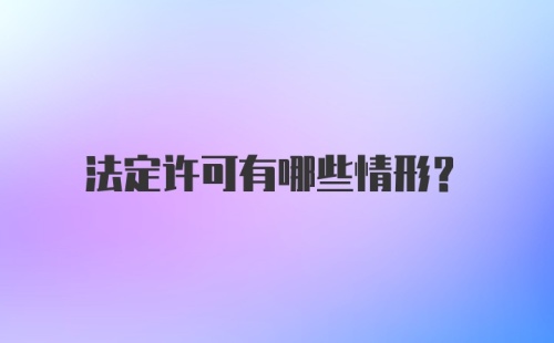 法定许可有哪些情形?