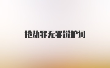 抢劫罪无罪辩护词