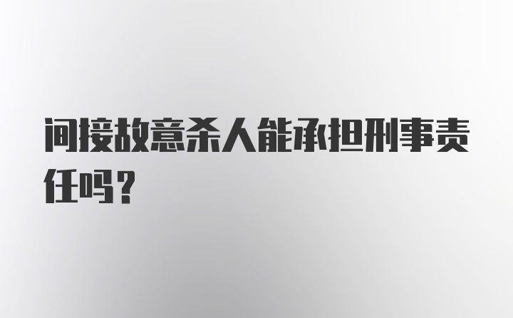 间接故意杀人能承担刑事责任吗？